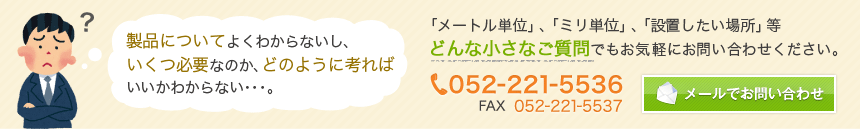 どんな小さなご質問でもお問い合わせください。TEL:052-221-5536 FAX:052-221-5537