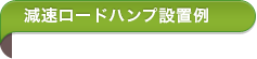 減速ロードハンプ設置例