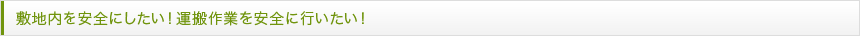敷地内を安全にしたい！運搬作業を安全に行いたい！