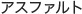 アスファルト