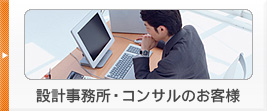 設計事務所・コンサルのお客様