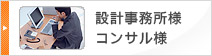 設計事務所・コンサル様