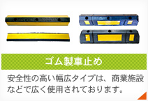 ゴム製車止め