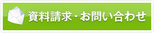 資料請求・お問い合わせ