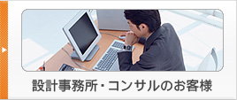 設計事務所・コンサルのお客様