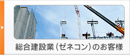 総合建設業（ゼネコン）のお客様