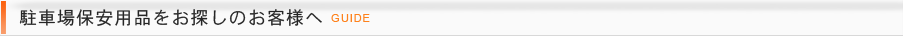 駐車場保安用品をお探しのお客様へ