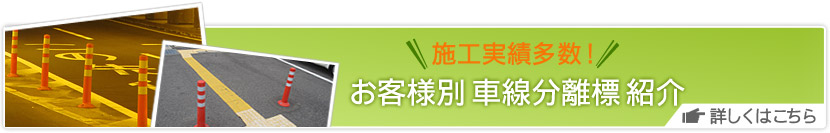 お客様別車線分離標紹介はこちら