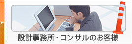 設計事務所･コンサルのお客様