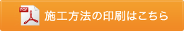 施工方法の印刷はこちら