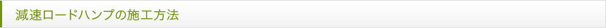 減速ロードハンプの施工方法
