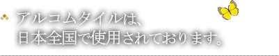 アルコムタイルは、日本全国で使用されております。